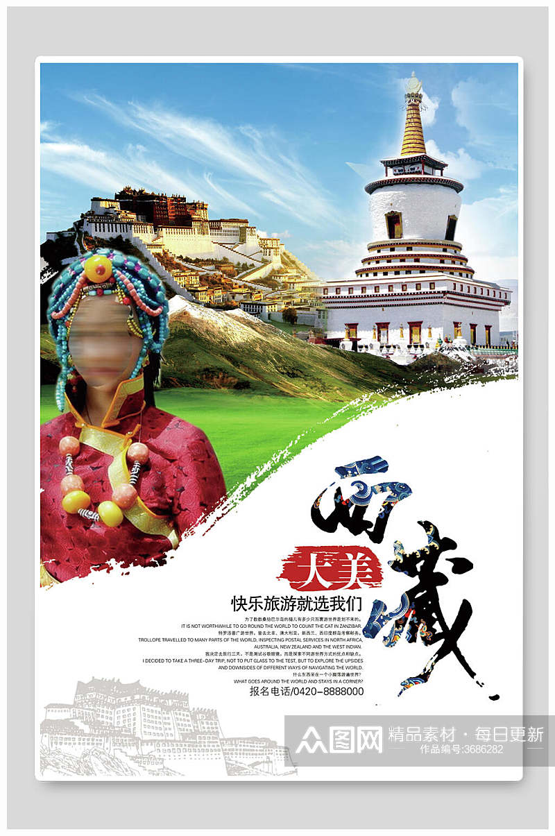 大美西藏旅游海报素材