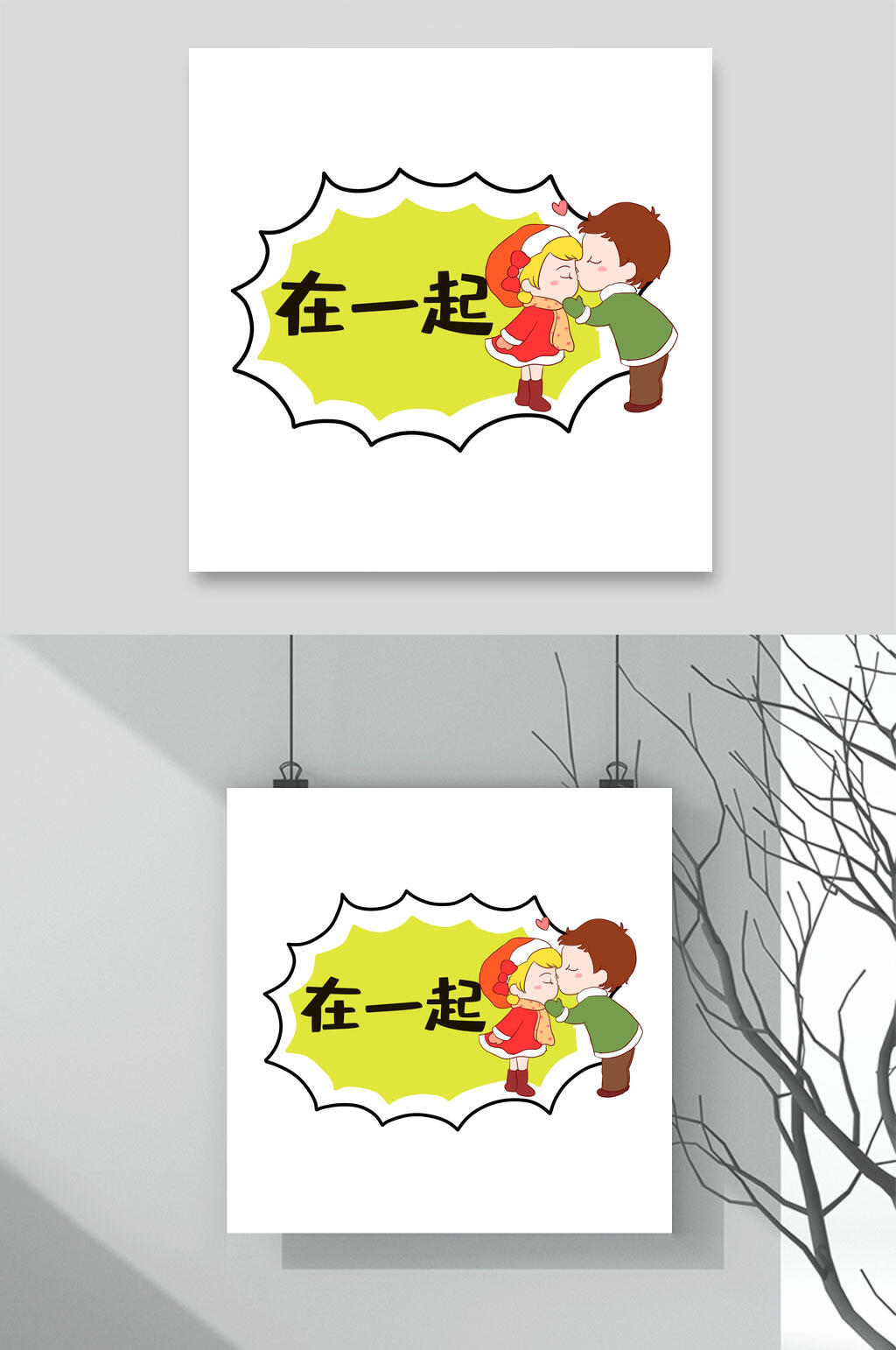 在一起卡通可爱对话框文字设计素材素材