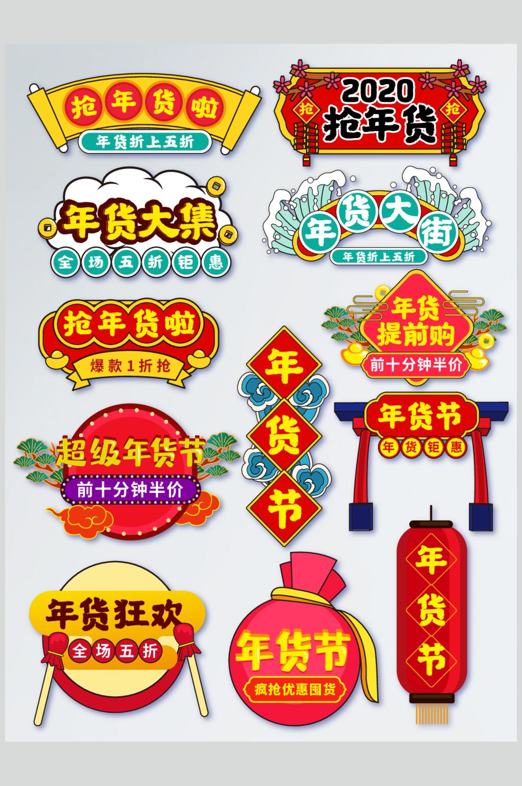 年货大集电商促销标签素材
