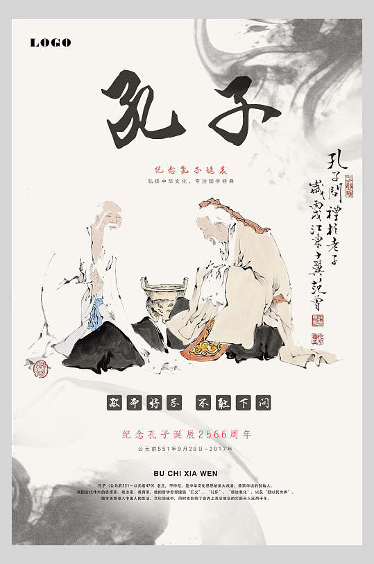 孔子国学文化中华传统文化宣传海报