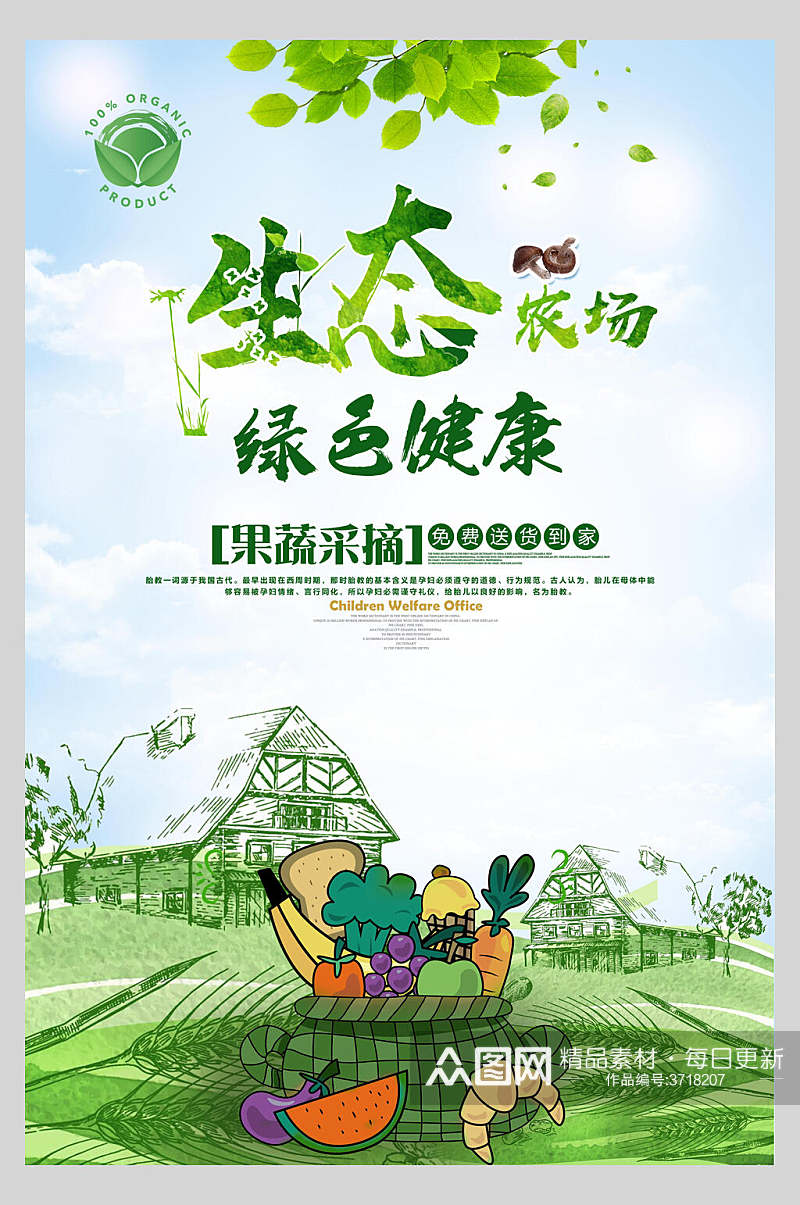小清新手绘生态农场天然绿色农业海报素材