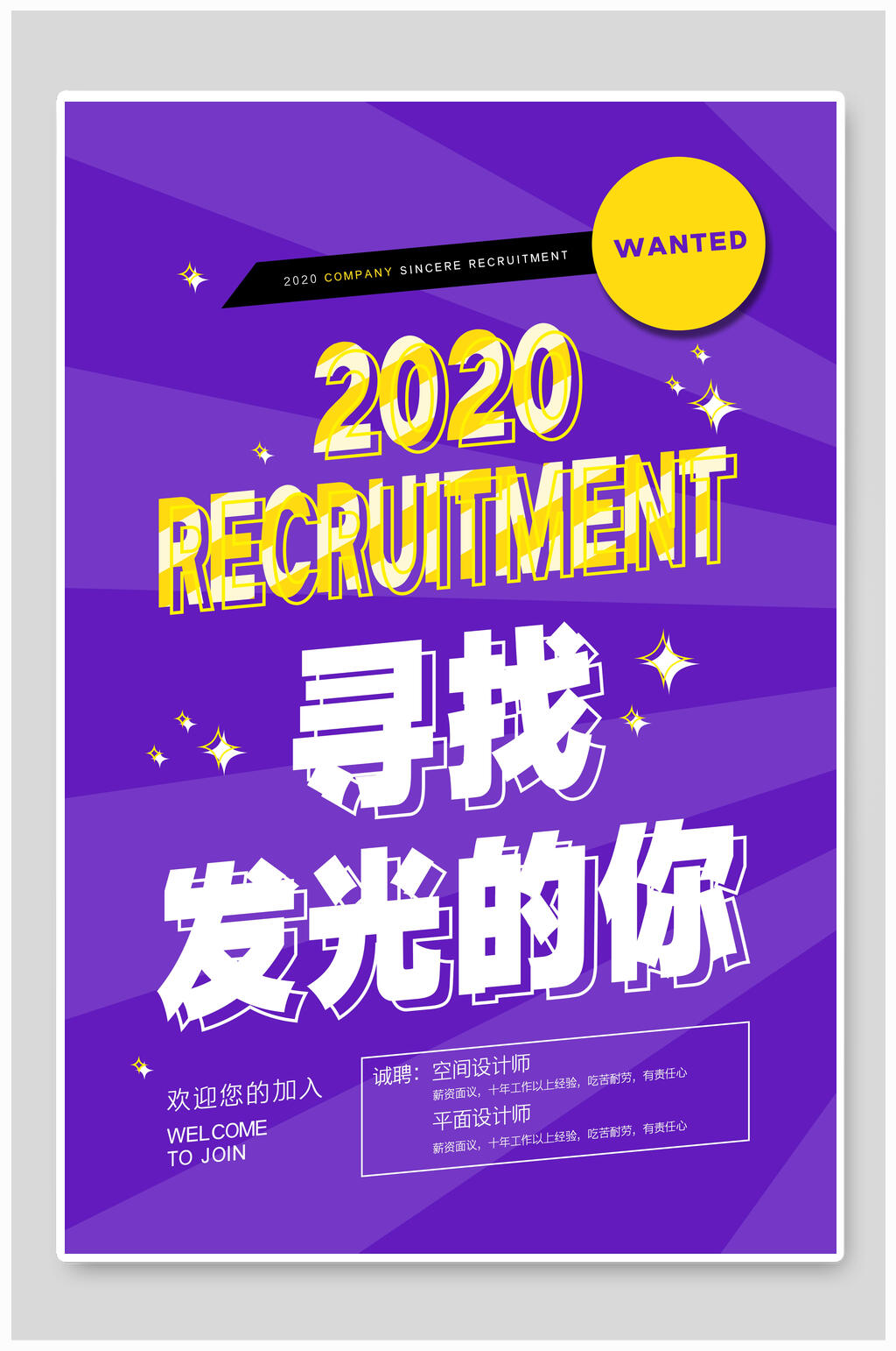 高端时尚寻找发光的你招聘海报素材