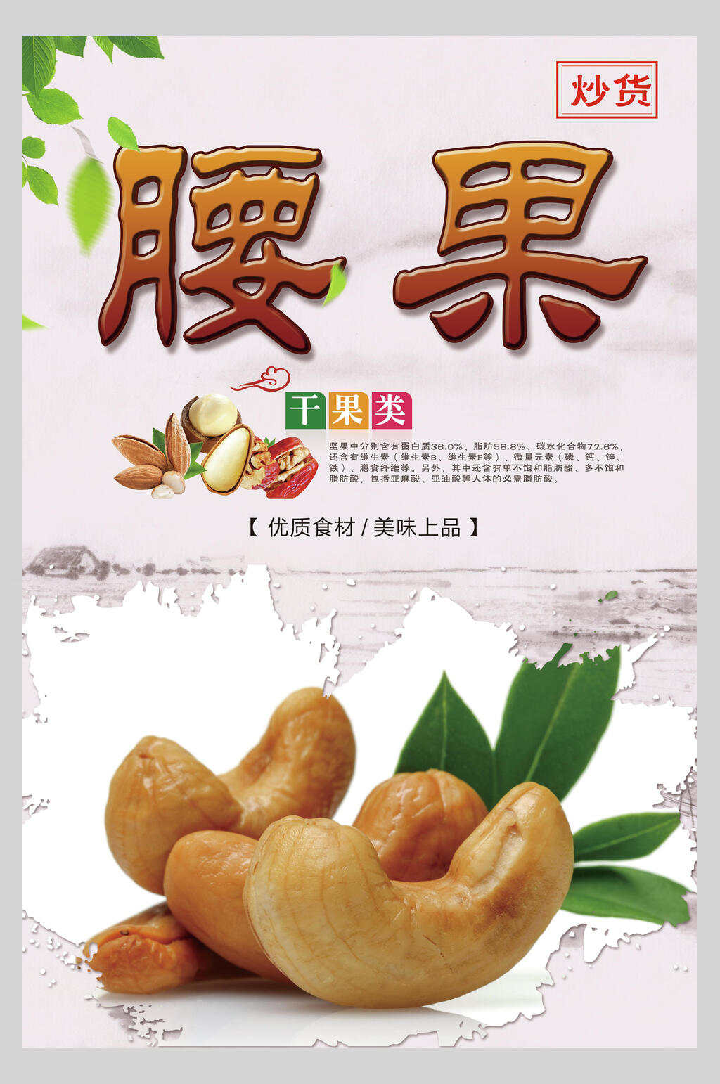腰果干果坚果促销海报素材