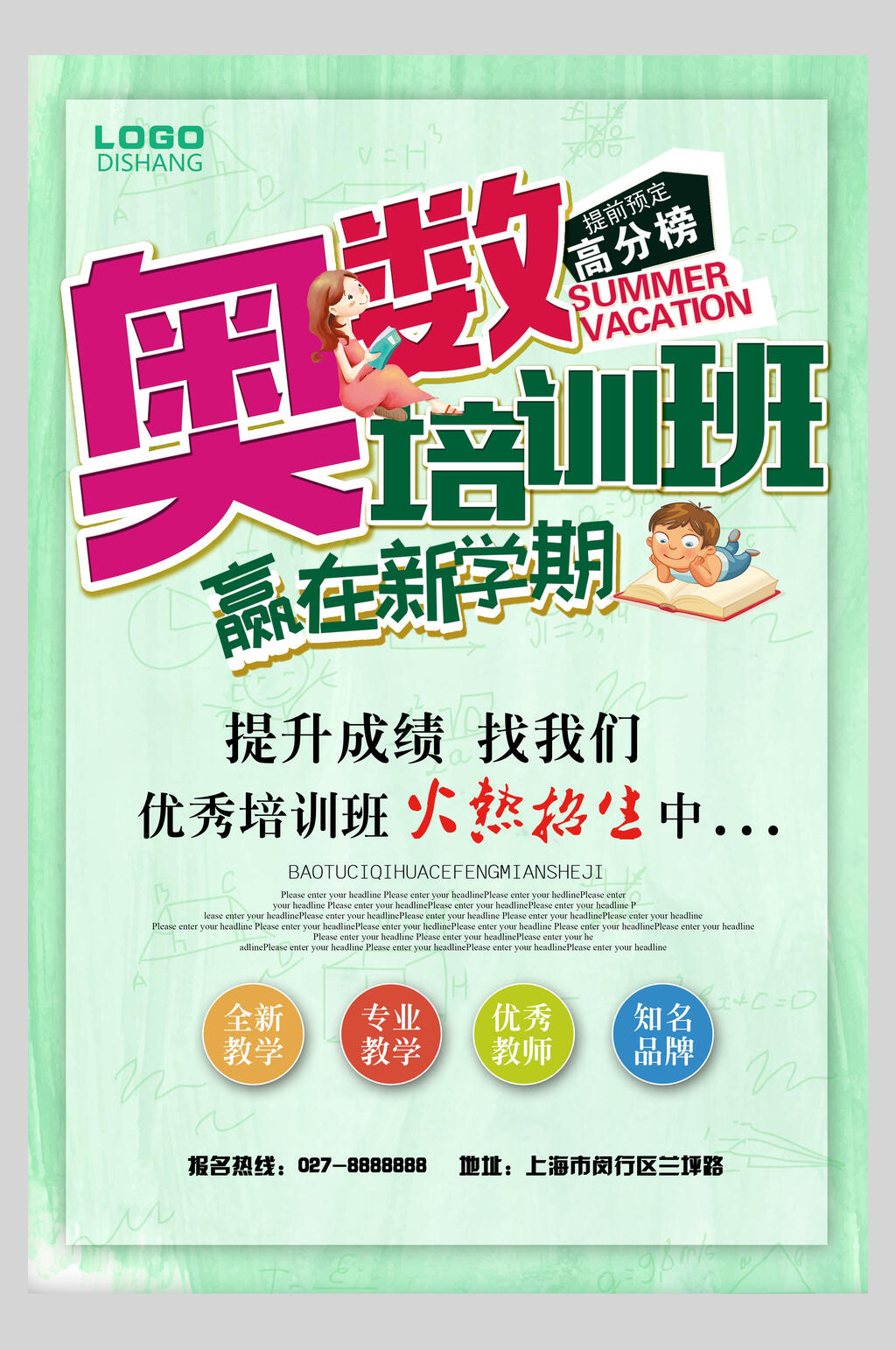 清新新学期奥数班辅导班招生促销海报素材