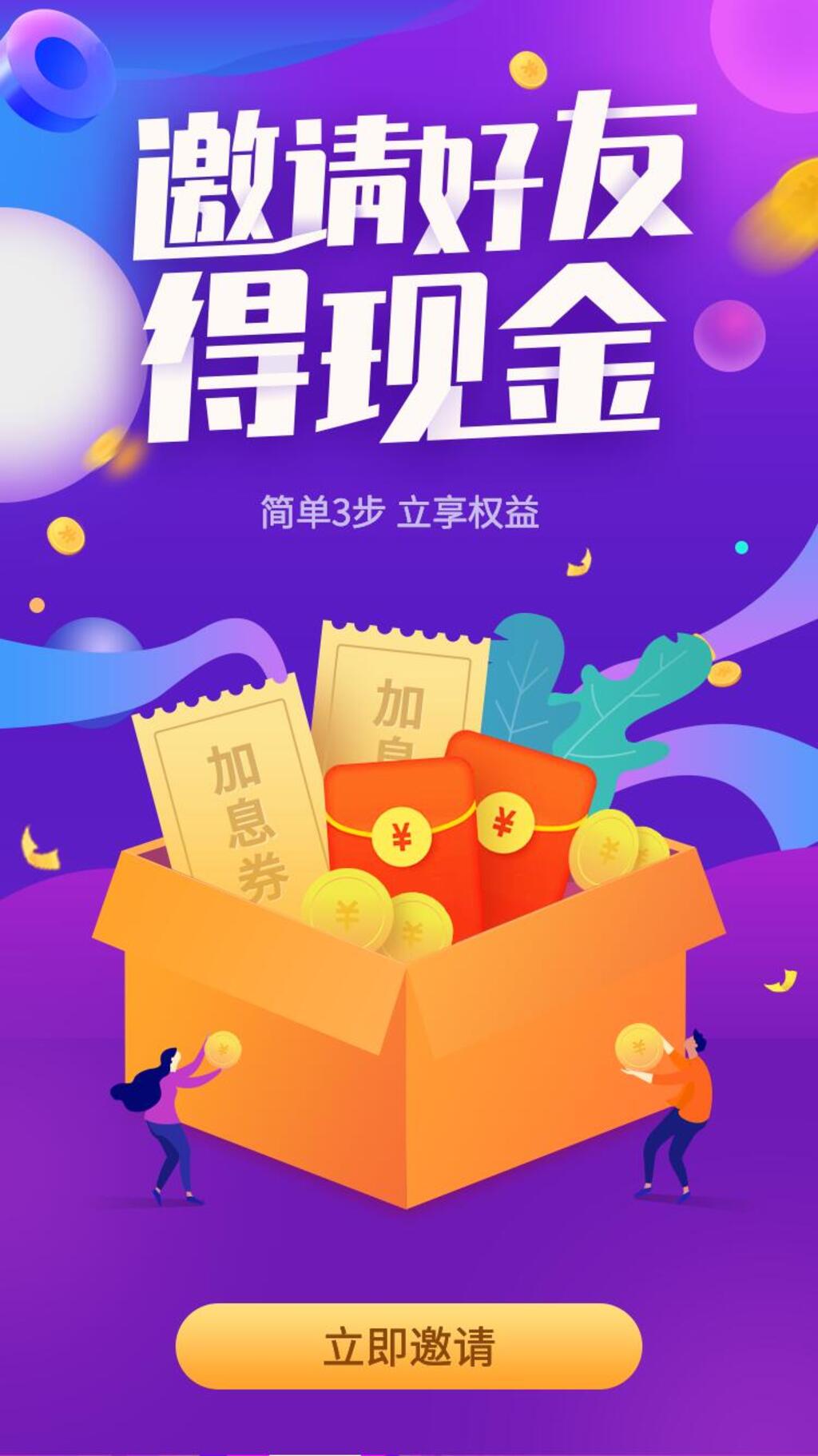 创意大气邀请好友得现金金融理财H素材