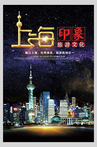 黑色上海地标建筑景点促销海报