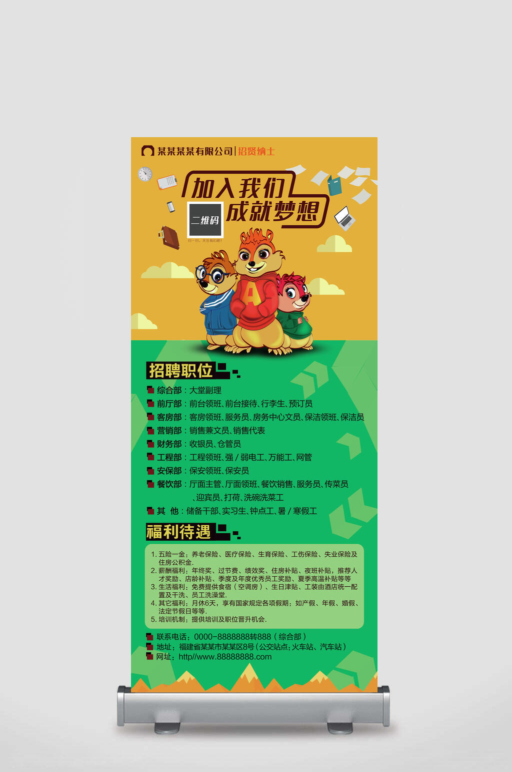卡通加入我们成就梦想招聘展架易拉宝素材