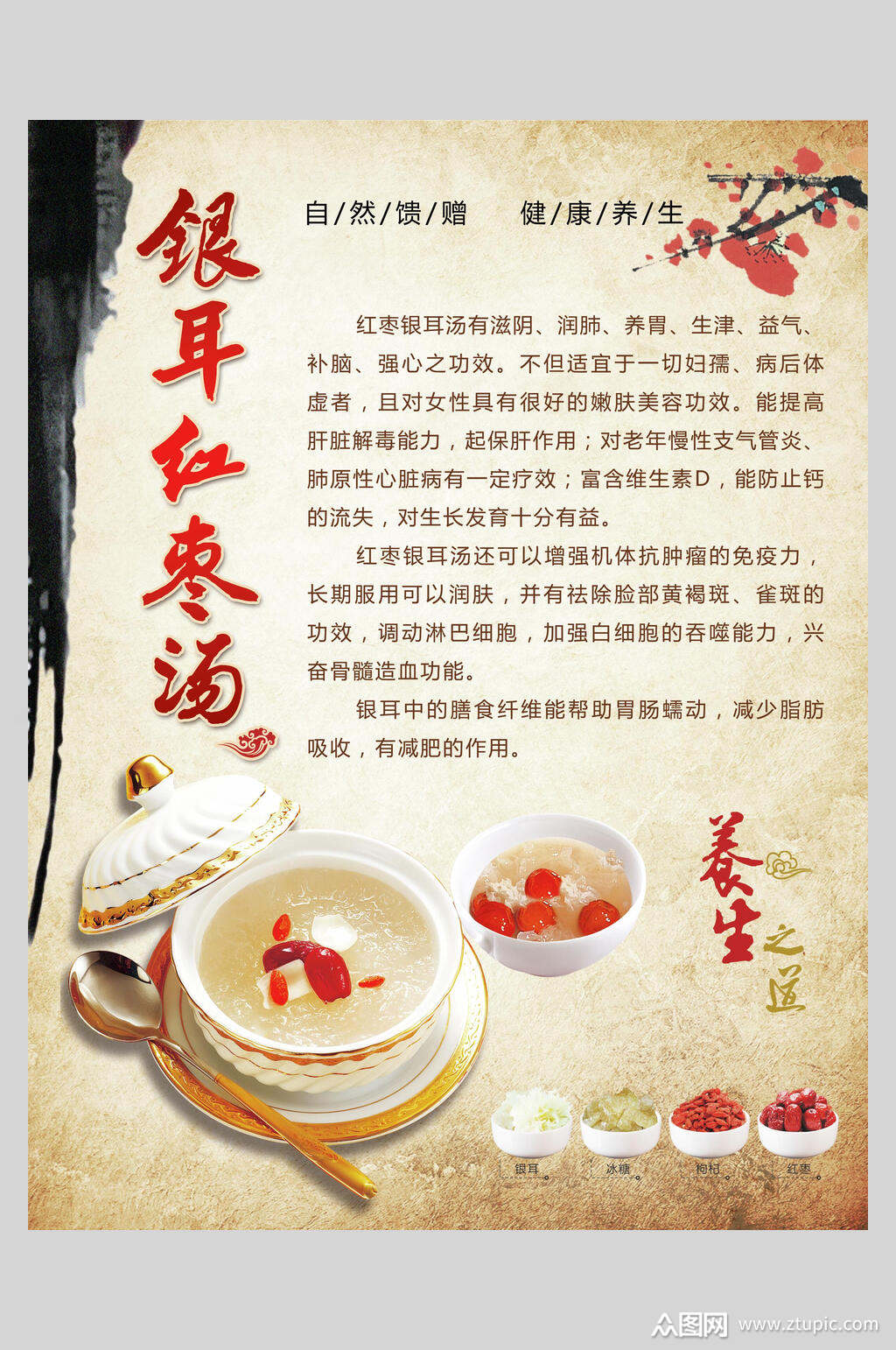 红枣银耳银耳汤食材菜品海报素材