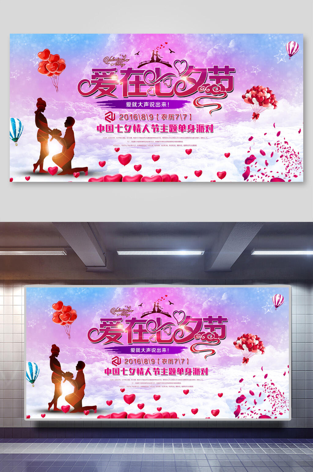 粉红色爱在七夕情人节单身派对展板素材