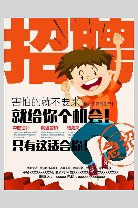 男孩笑脸举手握拳手绘卡通橙色招聘宣传海报