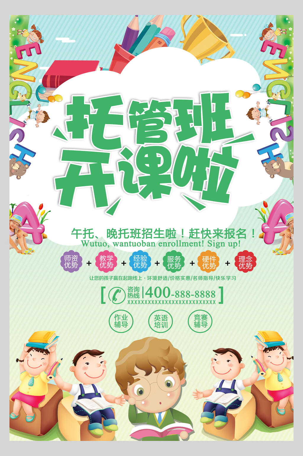 卡通开课啦托管班幼儿早教招生海报素材