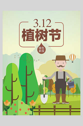 卡通绿色家园绿色植树节海报