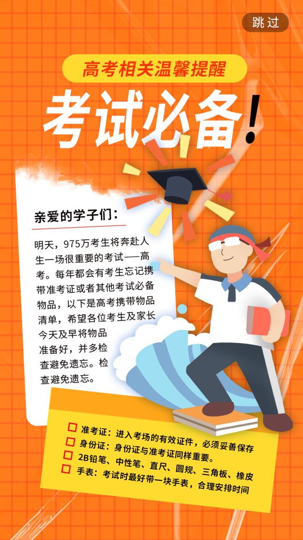 时尚高考励志手机H五长图素材