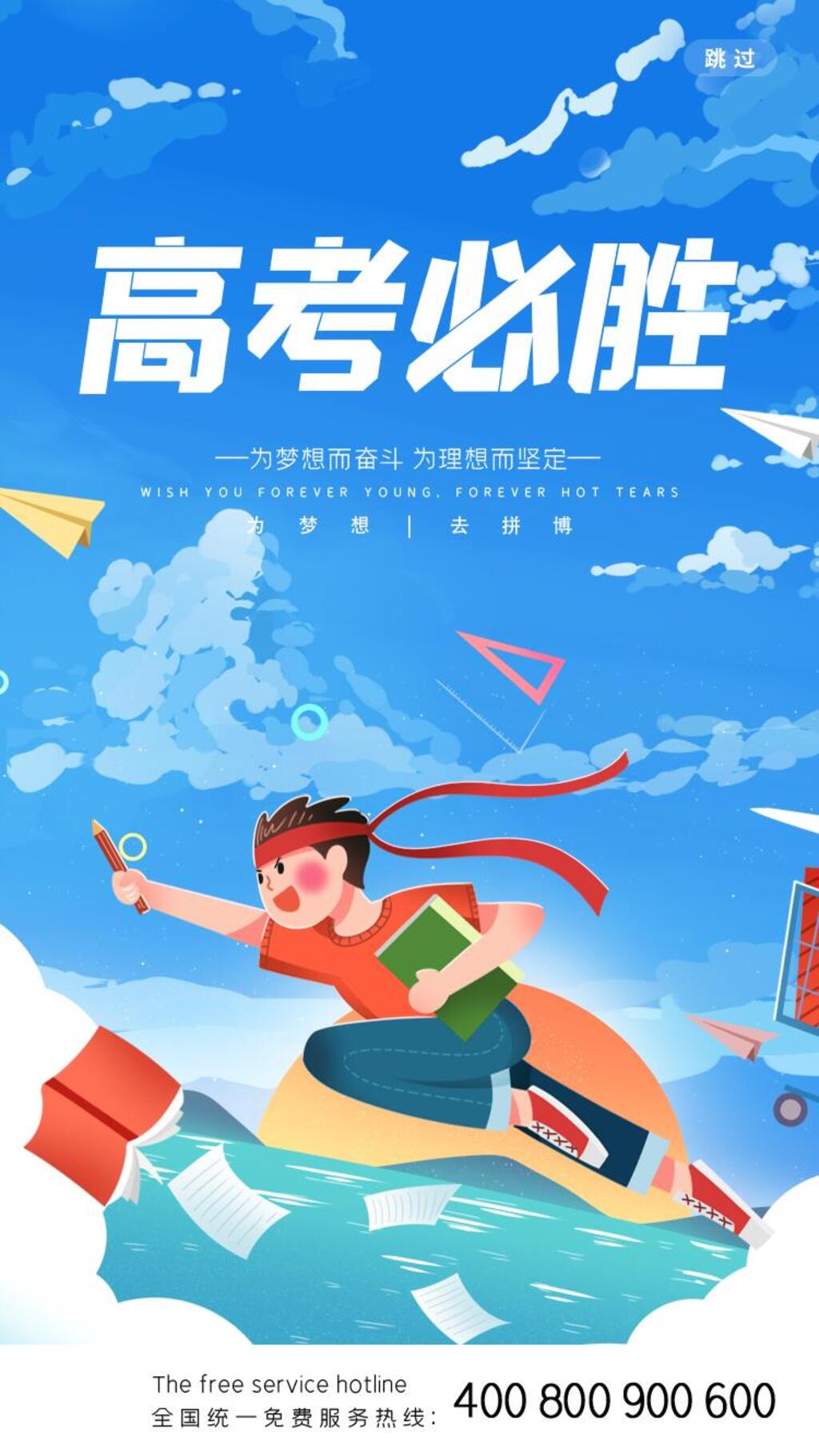 蓝天高考励志手机H五长图素材