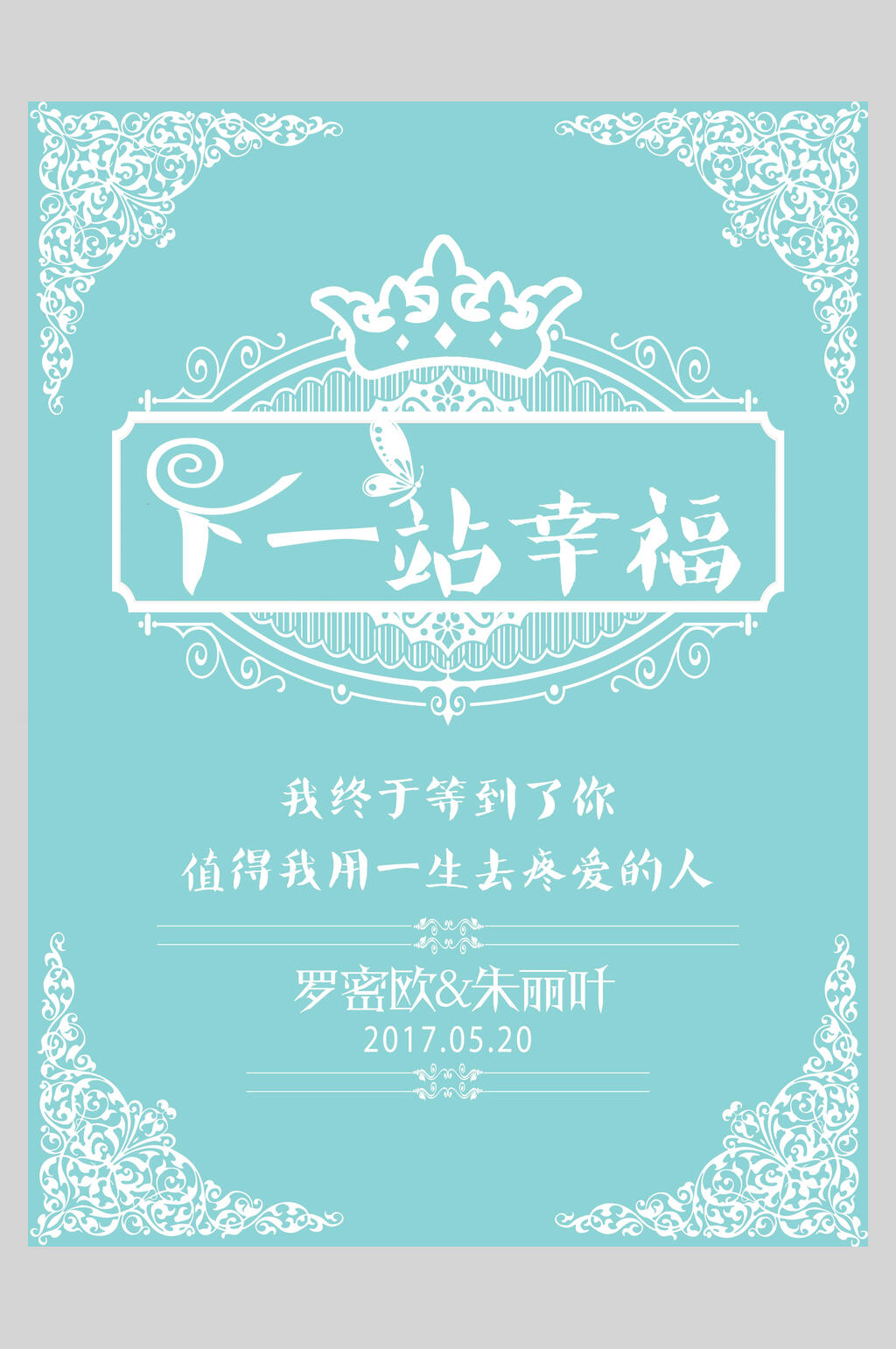 下一站幸福婚礼水牌素材
