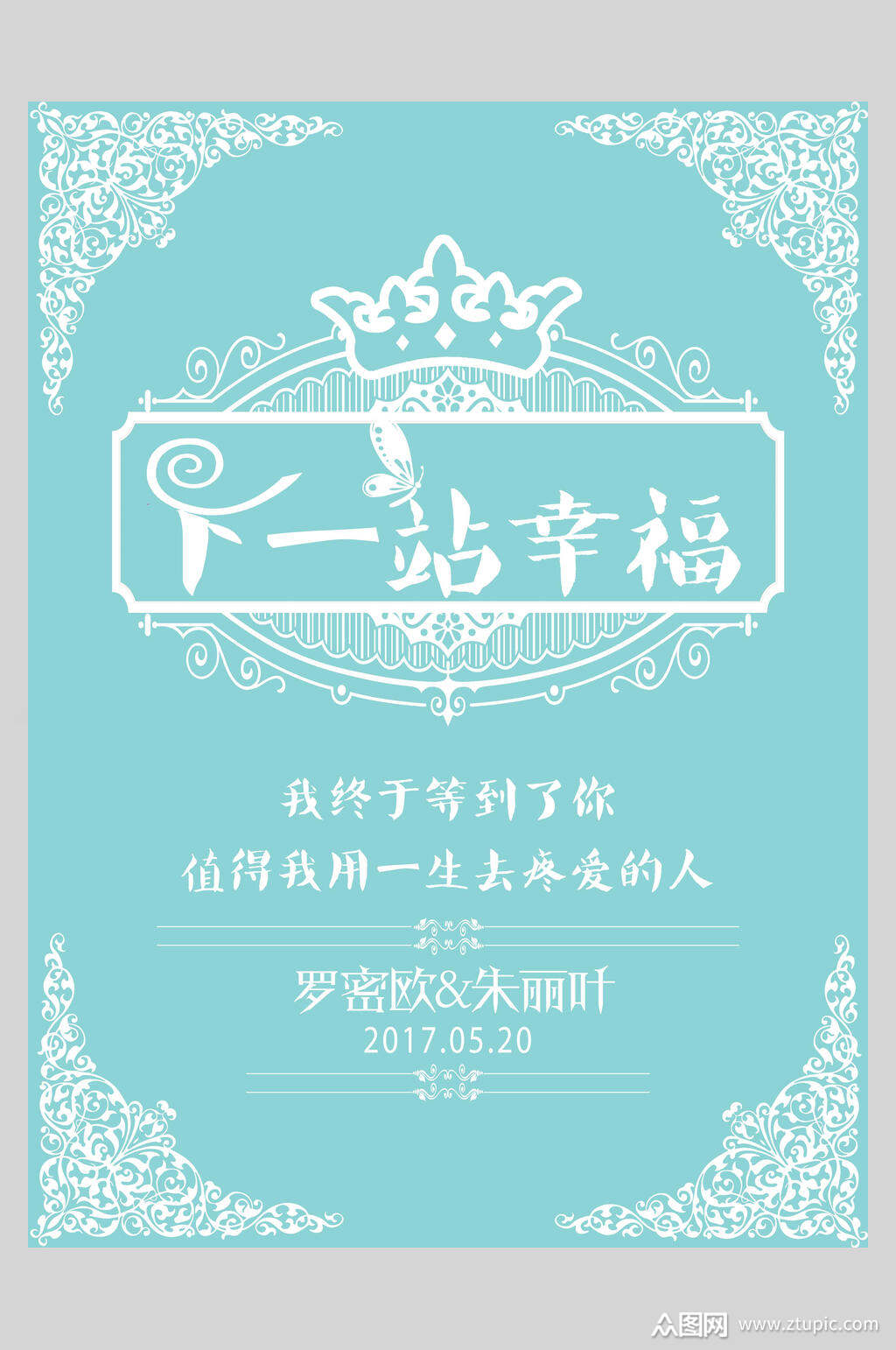 下一站幸福婚礼水牌模板下载-编号3700003-众图网