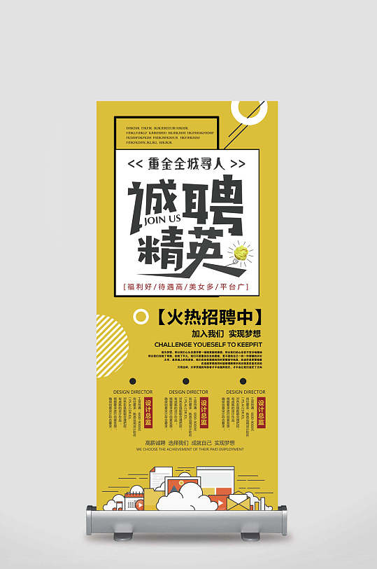 黄色卡通诚聘精英X展架易拉宝