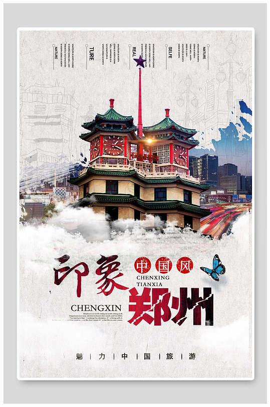 印象郑州旅游海报