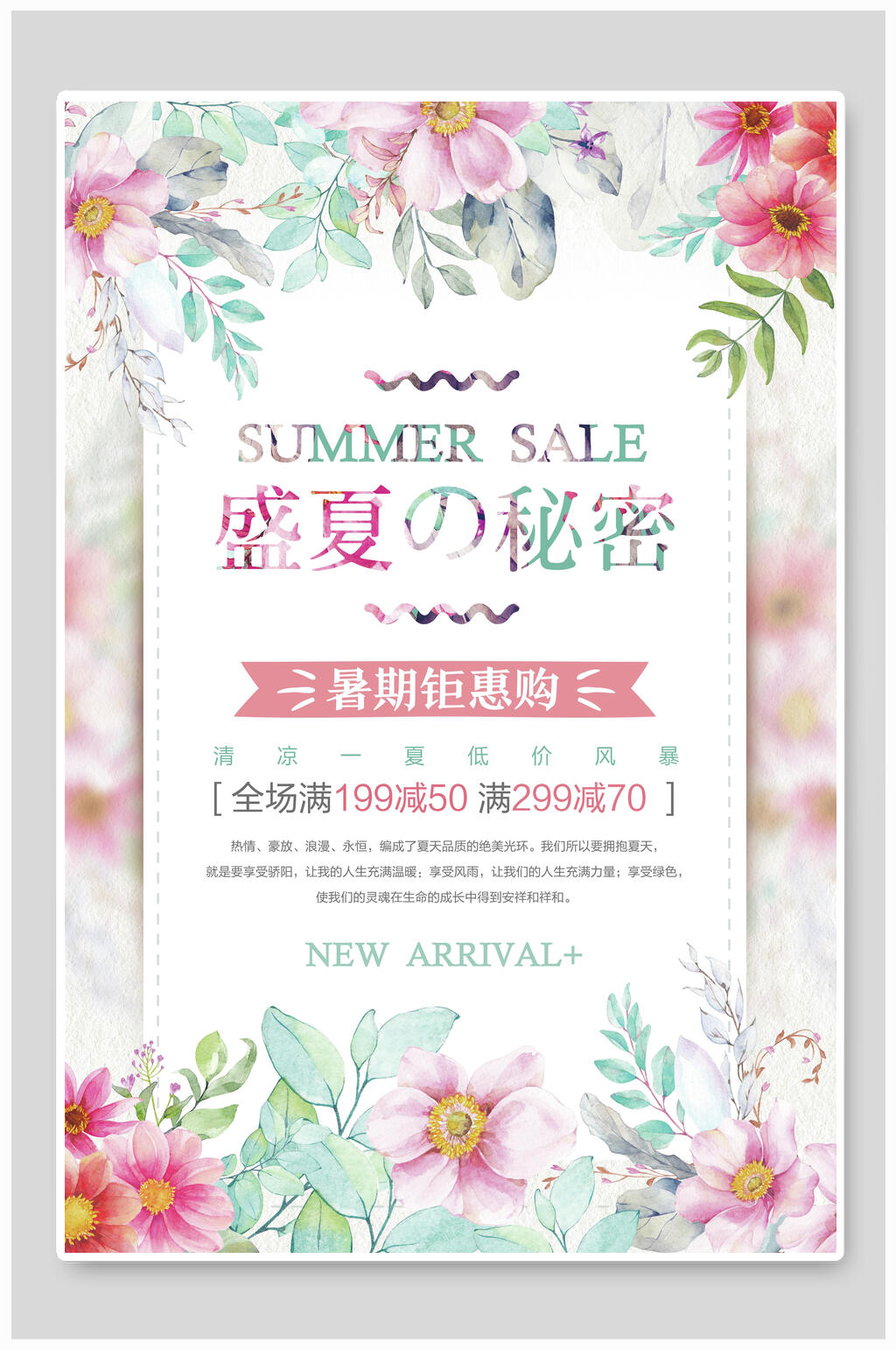 盛夏密语夏季促销海报素材