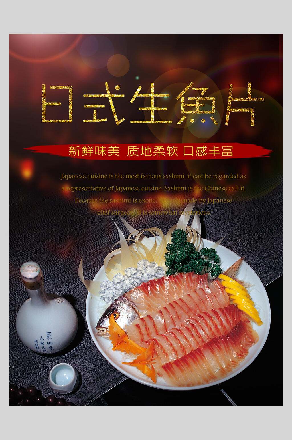 日式日本生鱼片菜谱促销海报素材