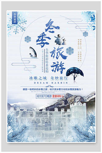 冬季哈尔滨旅游海报