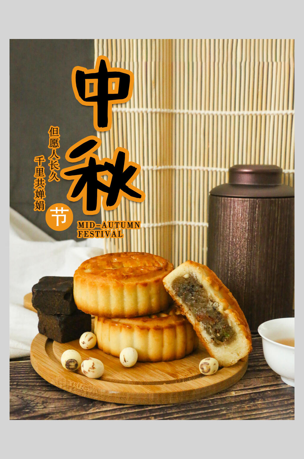 月饼贺中秋节海报素材