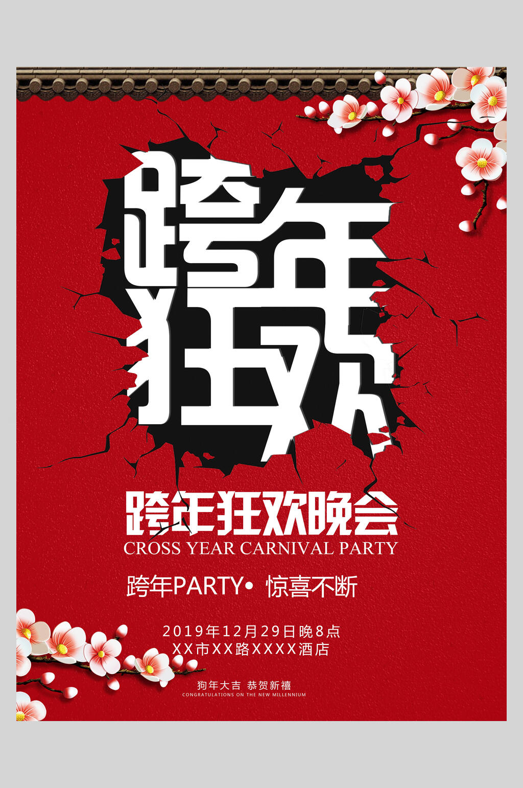跨年狂欢晚会惊喜不断跨年促销海报素材