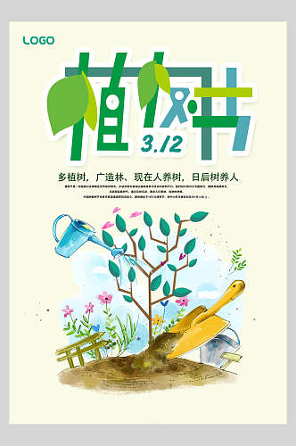 精美绿色植树节海报