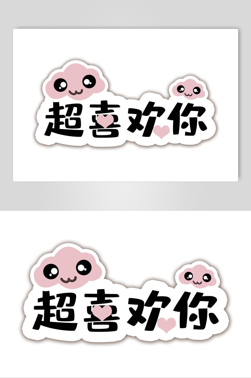 超喜欢你卡通可爱对话框文字设计素材素材