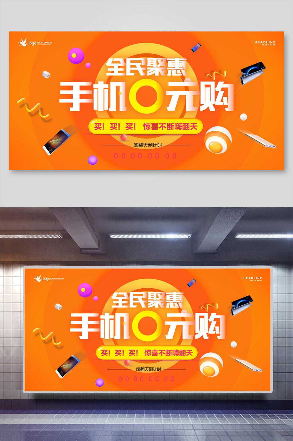 手机零元购展板素材
