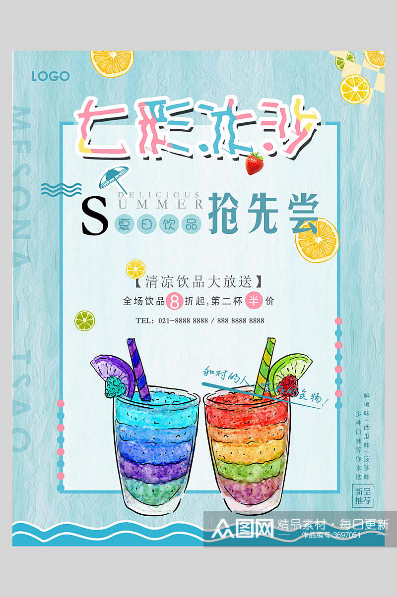 七彩冰沙果汁饮品宣传海报素材