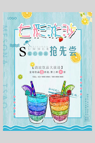 七彩冰沙果汁饮品宣传海报