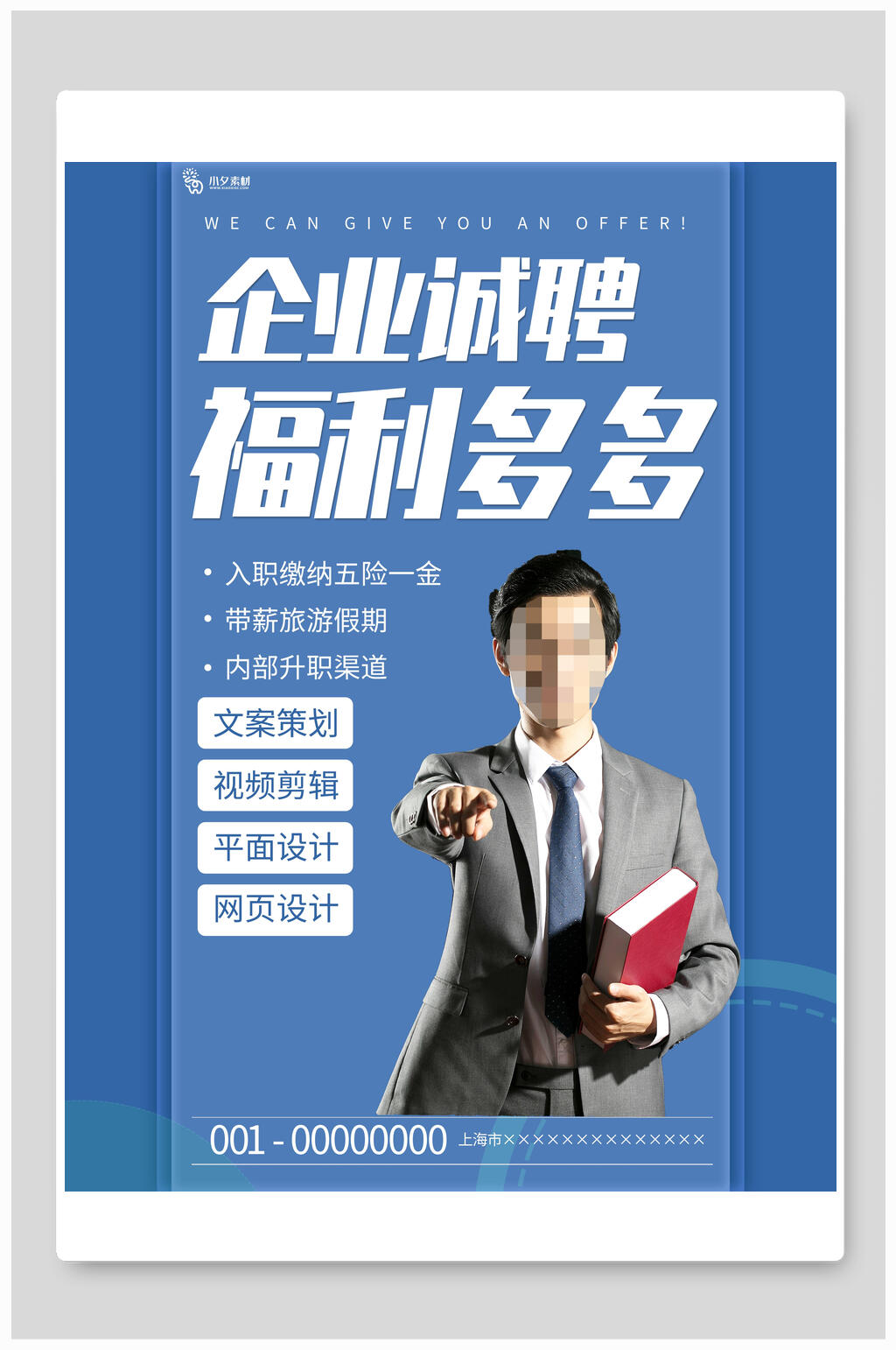 蓝色企业诚聘招聘海报模板素材