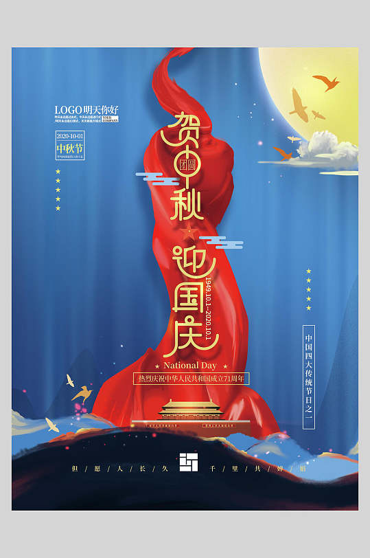 红绸带国庆节中秋节海报