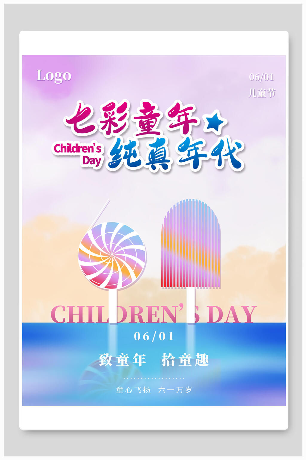 致童年拾童趣六一儿童节插画风海报素材