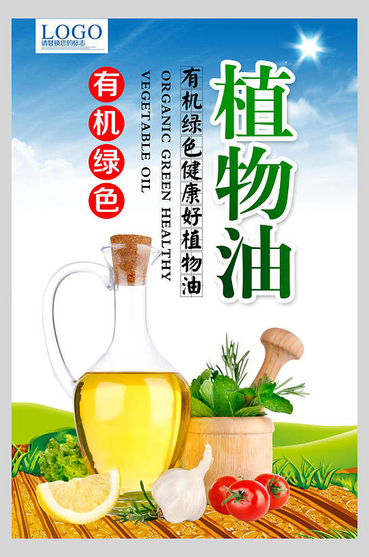 有机绿色植物油豆油菜籽油促销海报