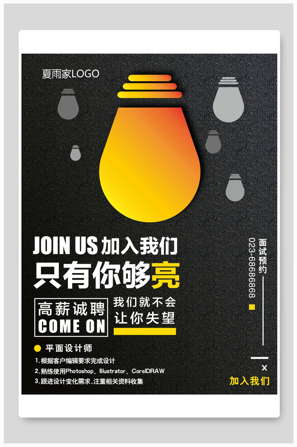 创意卡通灯泡高薪招聘海报素材