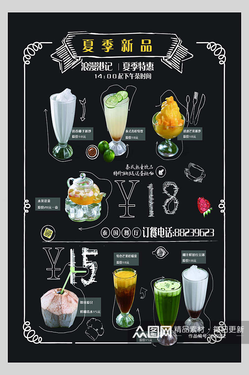 夏季新品奶茶果汁饮品菜单海报素材