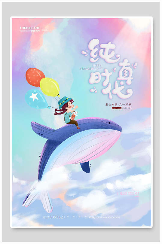 梦幻纯真时代六一儿童节插画风海报