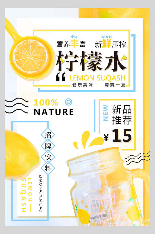 营养柠檬水果汁饮品海报