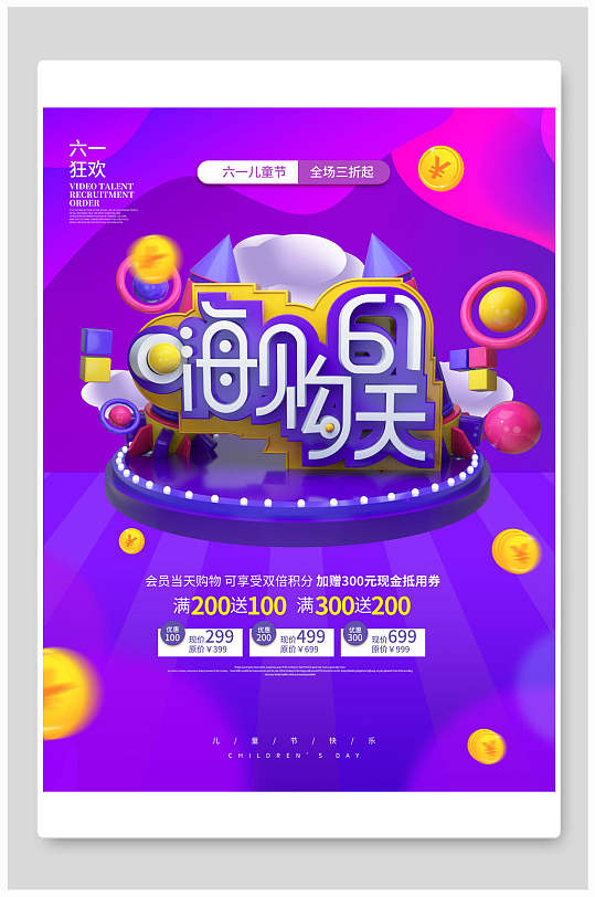简约嗨购61天儿童节插画风海报