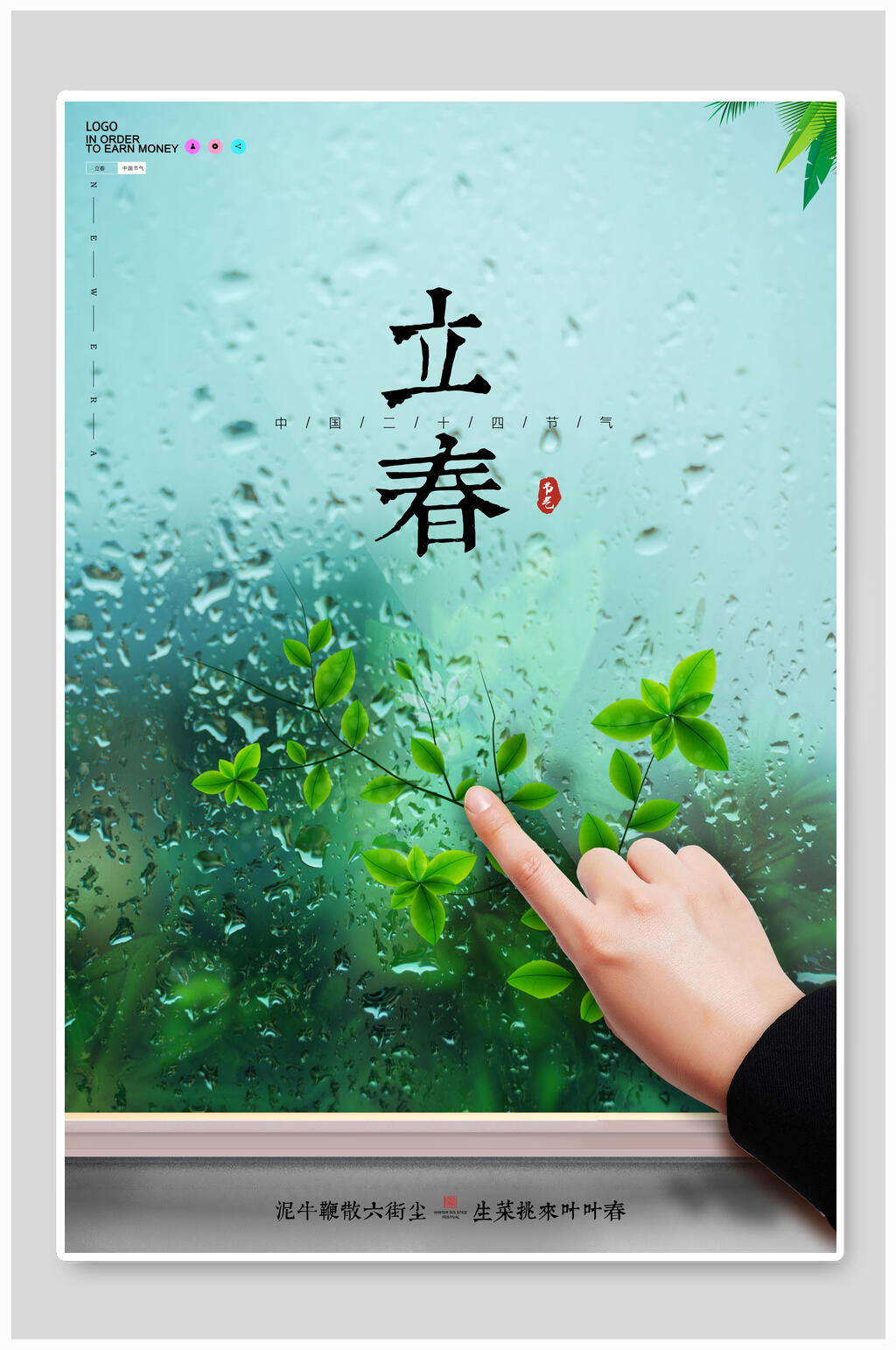 创意立春节气宣传海报素材