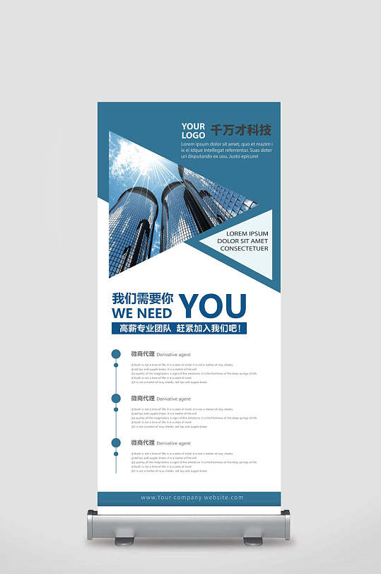 白底我们需要你企业展架易拉宝