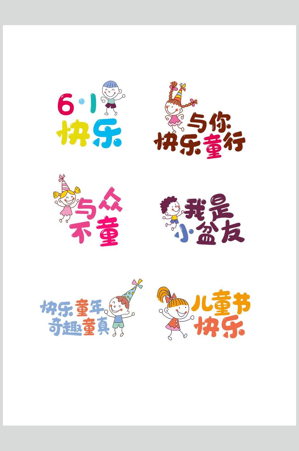 61快乐儿童节文字设计素材素材