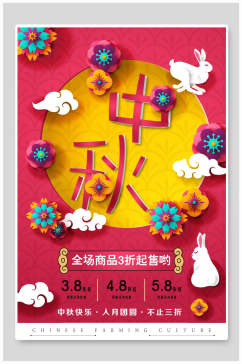 粉红国风简易中秋节海报