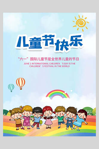 大气国际六一儿童节插画风海报
