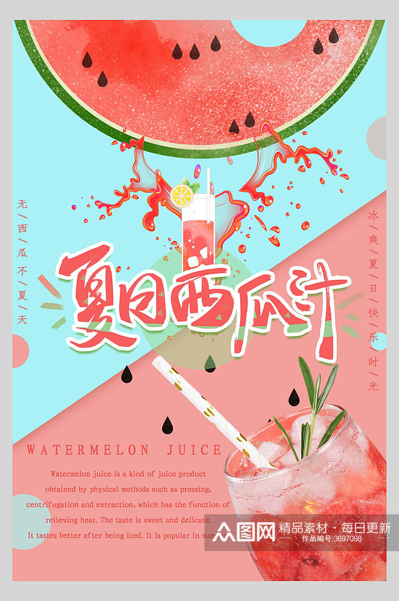 夏日西瓜汁果汁饮品宣传海报素材