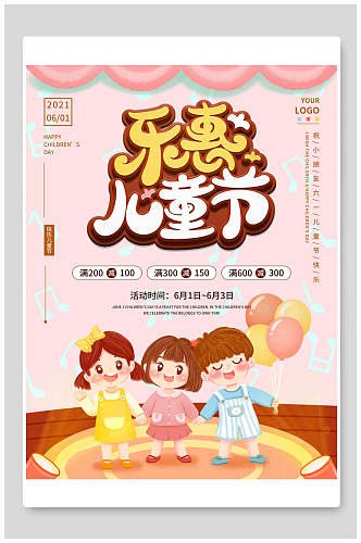 乐惠六一儿童节插画风海报