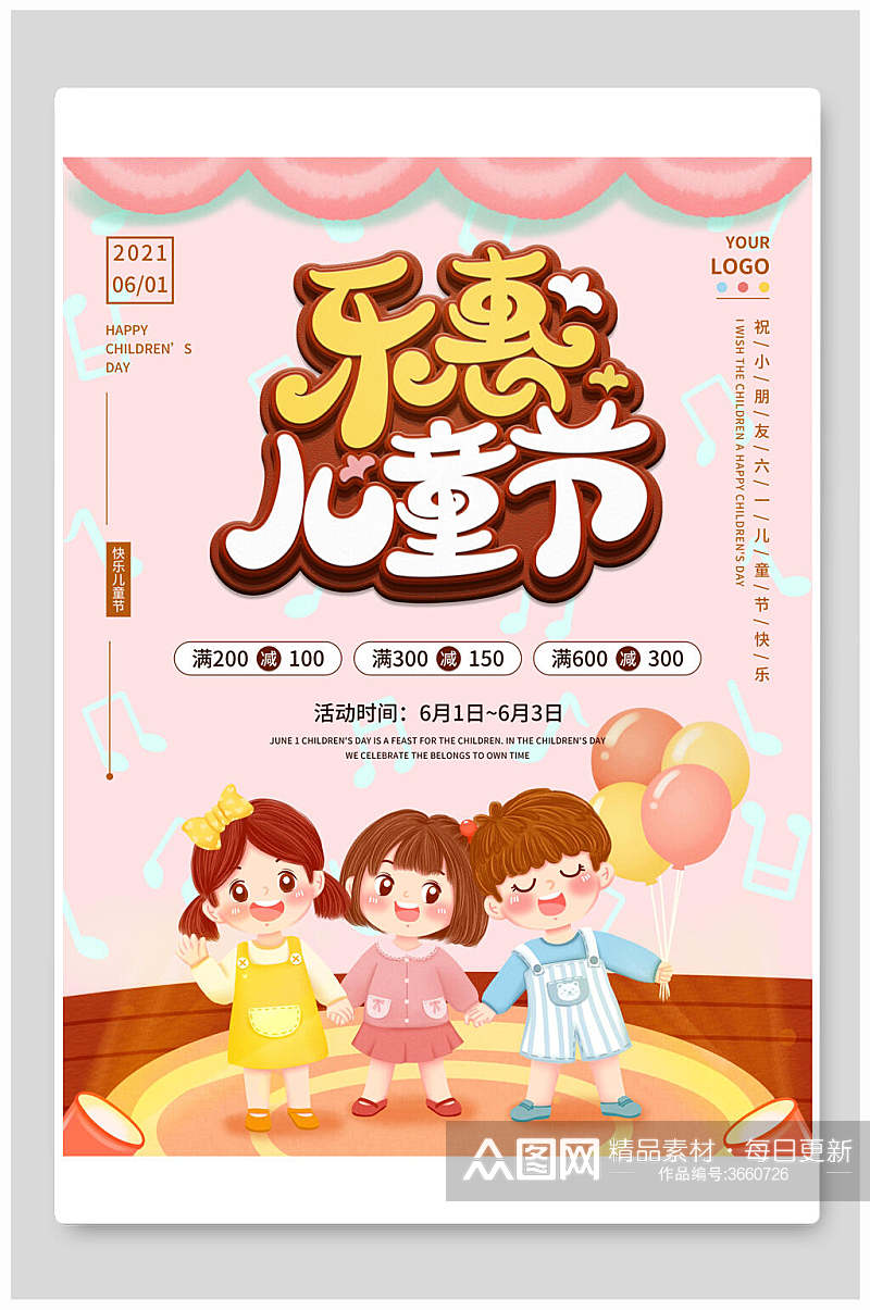 乐惠六一儿童节插画风海报素材