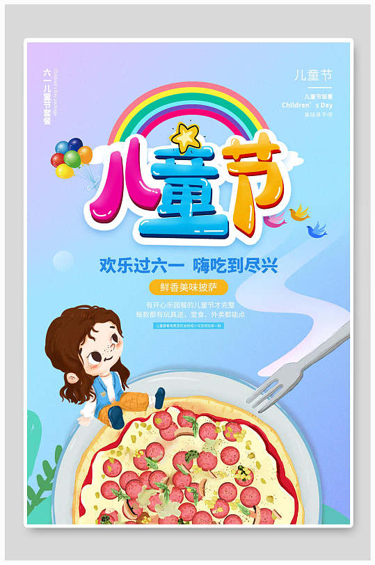 歡樂過六一嗨吃到盡興六一兒童節(jié)插畫風海報